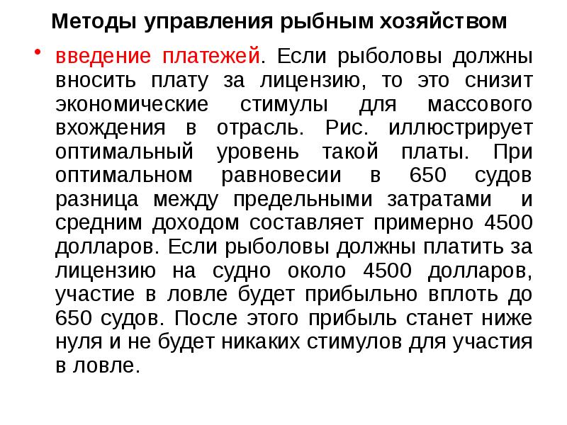 Методы управления рыбным хозяйством
введение платежей. Если рыболовы должны Методы управления рыбным хозяйством
введение платежей. Если рыболовы должны