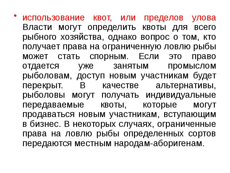 использование квот, или пределов улова Власти могут определить квоты для всего использование квот, или пределов улова Власти могут определить квоты для всего