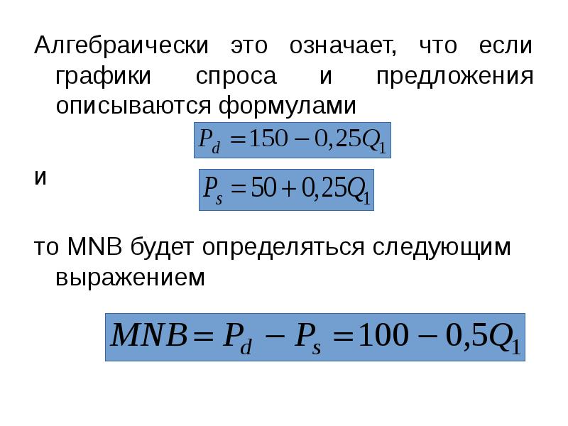 Алгебраически это означает, что если графики спроса и предложения описываются формулами
Алгебраически это означает, что если графики спроса и предложения описываются формулами
