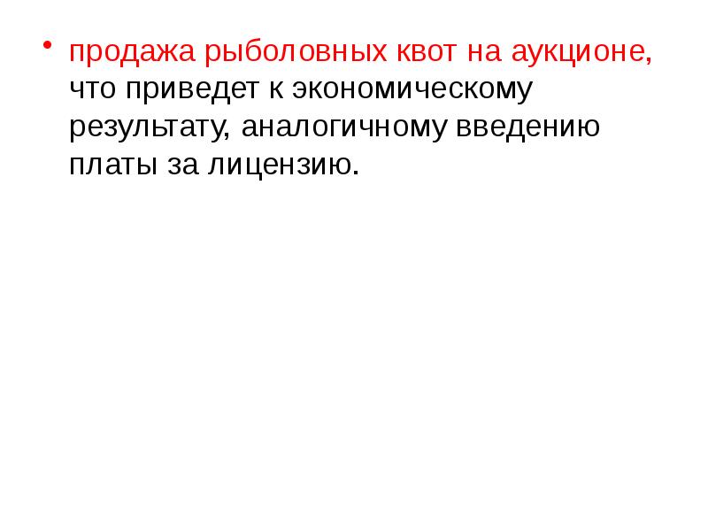 продажа рыболовных квот на аукционе, что приведет к экономическому результату, аналогичному продажа рыболовных квот на аукционе, что приведет к экономическому результату, аналогичному