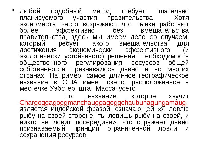 Любой подобный метод требует тщательно планируемого участия правительства. Хотя экономисты часто Любой подобный метод требует тщательно планируемого участия правительства. Хотя экономисты часто