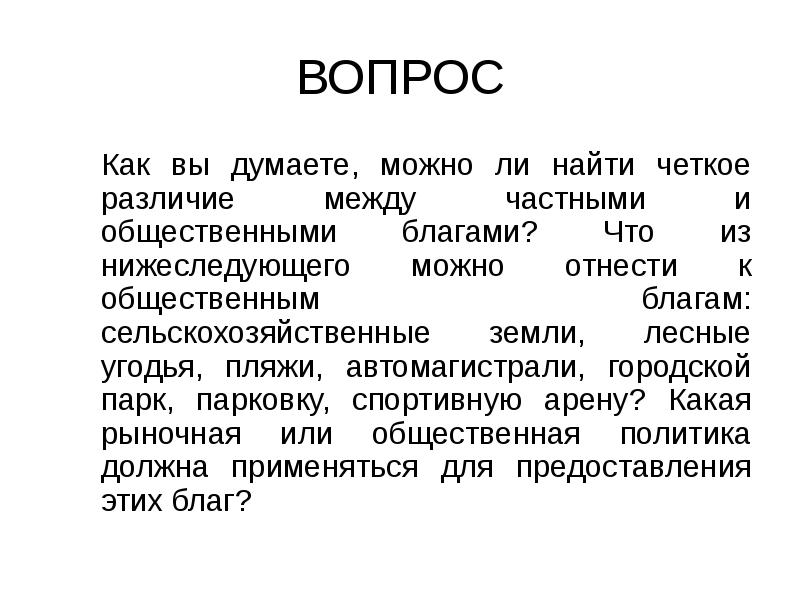 ВОПРОС
Как вы думаете, можно ли найти четкое различие между частными ВОПРОС
Как вы думаете, можно ли найти четкое различие между частными