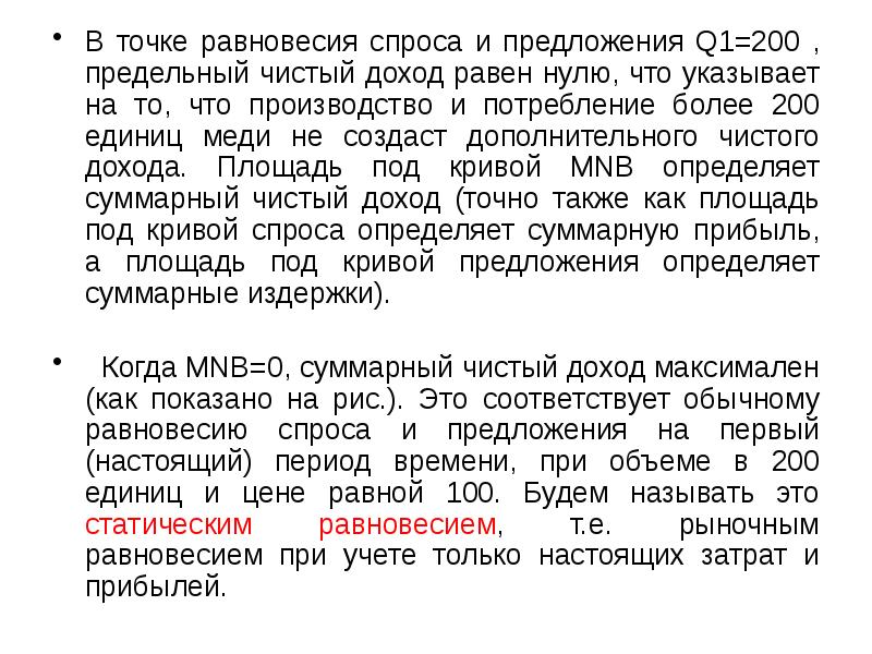 В точке равновесия спроса и предложения Q1=200 , предельный чистый доход В точке равновесия спроса и предложения Q1=200 , предельный чистый доход