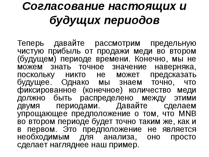 Согласование настоящих и будущих периодов
Теперь давайте рассмотрим предельную чистую Согласование настоящих и будущих периодов
Теперь давайте рассмотрим предельную чистую
