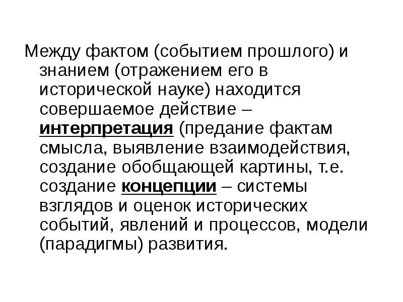 Наука между. Интерпретация исторического факта. Исторический факт и его интерпретация. Факт событие процесс как исторические знания. Объективные события прошлого.