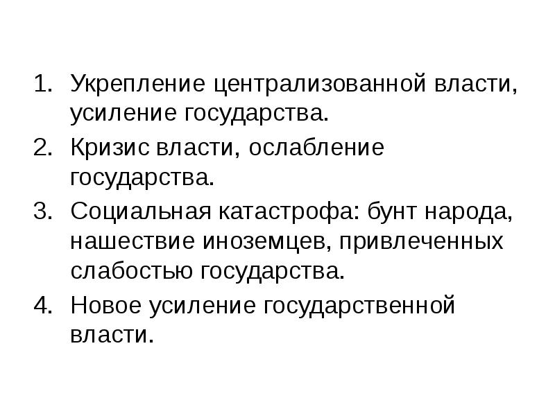 Укрепление централизованной власти. Усиление централизации государства. укрепление централизации власти. ослабление государства. уменьшение власти государства.