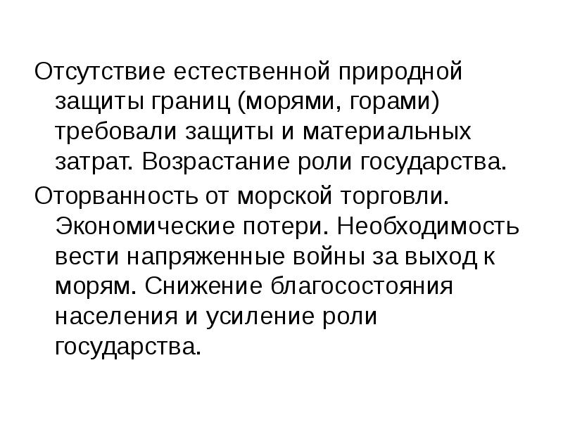 Естественная защита. Отсутствие естественных границ. История виктимологии. Экономическая оторванность. Закон возрастающей роли государства это.