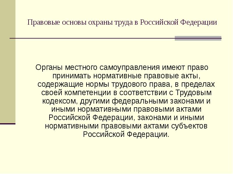 Правовые основы охраны труда презентация