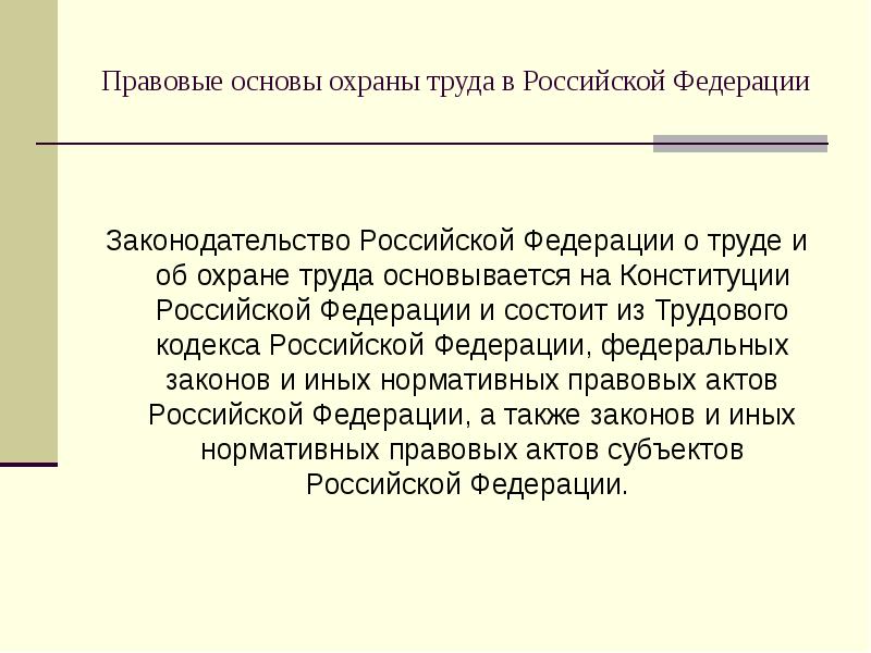 Презентация основы охраны труда в российской федерации