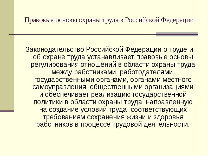 Правовые основы охраны труда презентация