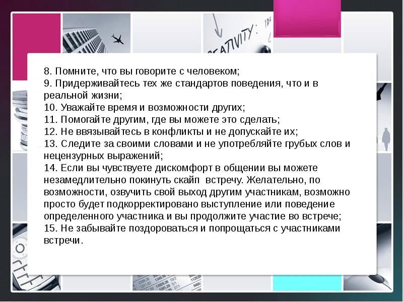 Правила участия. Придерживайтесь тех же стандартов поведения, что и в реальной жизни.. Придерживайтесь тех же стандартов поведения, что и в реальности.