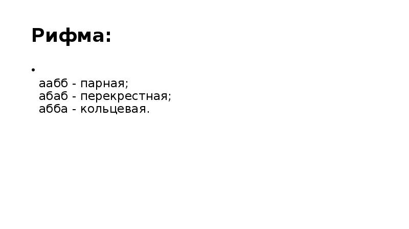 Как называется рифмовка соответствующая схеме абаб