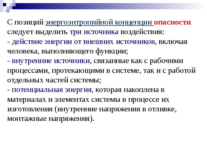 Следует выделять. Энергоэнтропийная концепция это. Энергоэнтропийная концепция опасностей. Основные положения энергоэнтропийной концепции. Энергоэнтропийная концепция опасностей таблица.