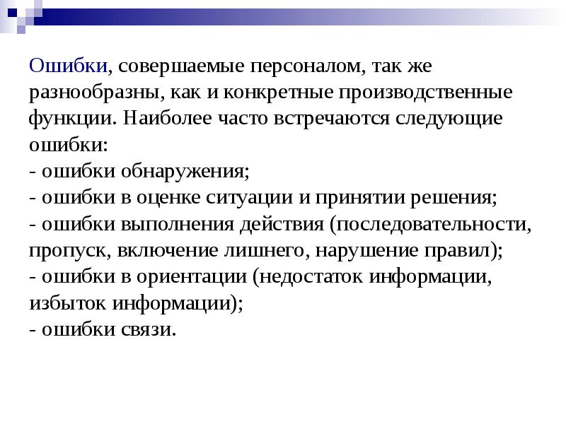 Какие ошибки совершал. Ошибки на аналитическом этапе. Решение ошибки. Ошибки, совершаемые при контроле:. Наиболее частых встречающихся ошибок.