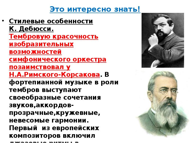 Какие музыкальные картины римского корсакова могли оказать влияние на музыку к дебюсси