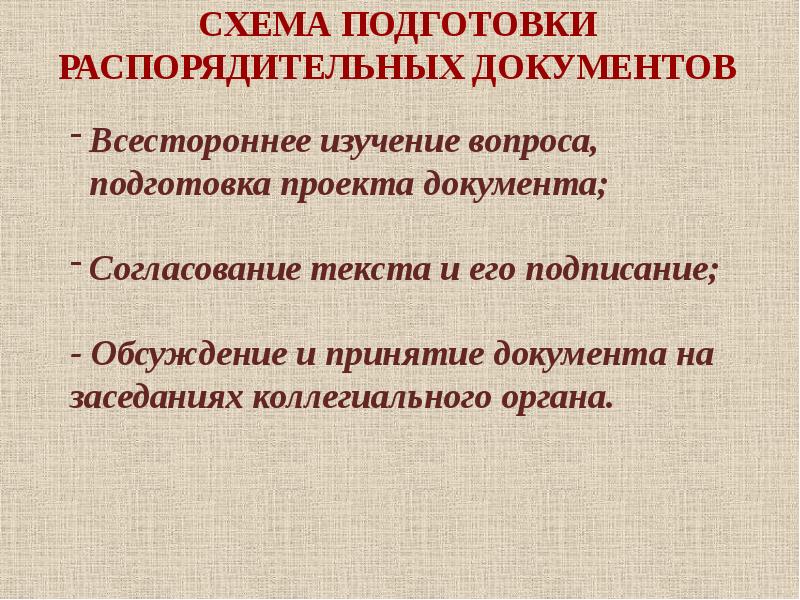 По какой схеме строится текст распорядительного документа