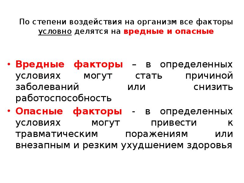 Степень влияния. Степень воздействия. Вредные факторы ОБЖ. Опасные условия опасные действия определение. Опасные факторы ОБЖ.