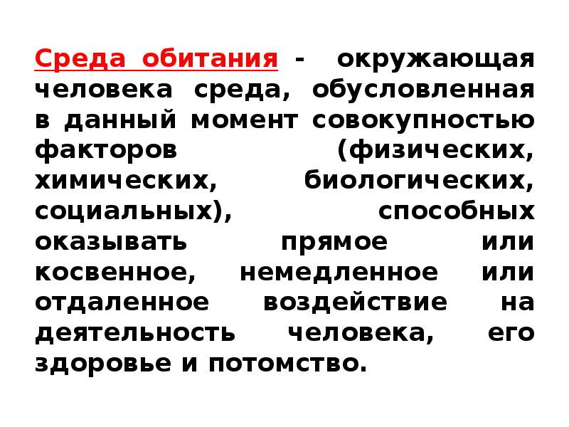 Совокупность моментов. Среда обитания это совокупность факторов способных оказывать прямое.