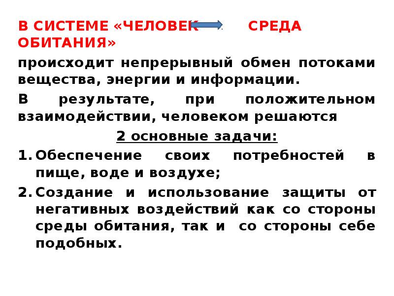 Система народ. Основные задачи системы человек среда обитания. Обмен потоками вещества и энергии происходит. Система «человек - среда обитания» и потоки в ней. Человек среда обитания не происходит обмен потоками веществ.