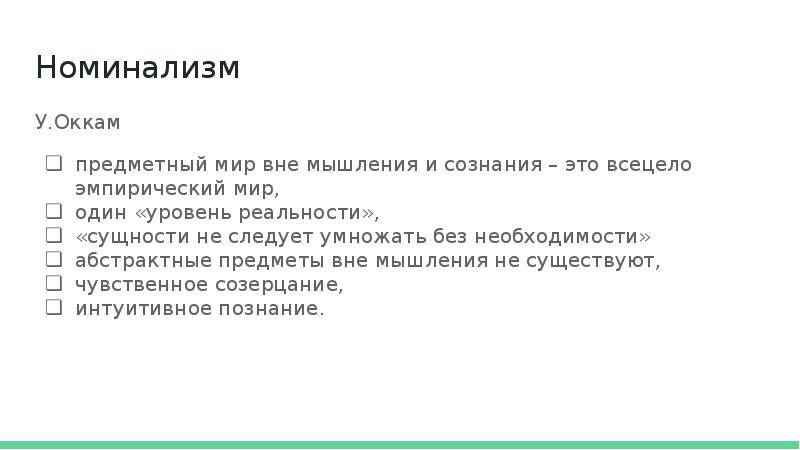 Всецело это. Номинализм Аргументы за и против. Номинализм Оккама. Уильям Оккам номинализм. Социологический номинализм.