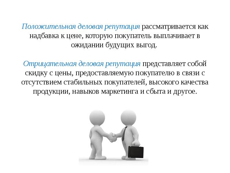 Деловая репутация наследству. Положительная деловая репутация. Деловая репутация организации представляет собой. Положительная и отрицательная деловая репутация. Деловая репутация юридического лица.