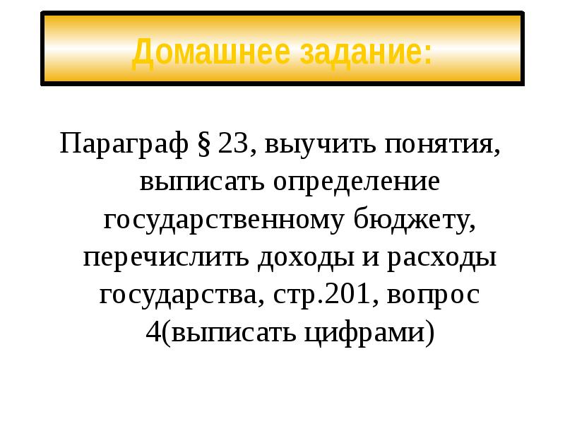 Выпишите определения понятий. Параграф шесть выписать понятия. Роль государства в экономике Баранов. Термины выписать учить. Выписать новые понятия.