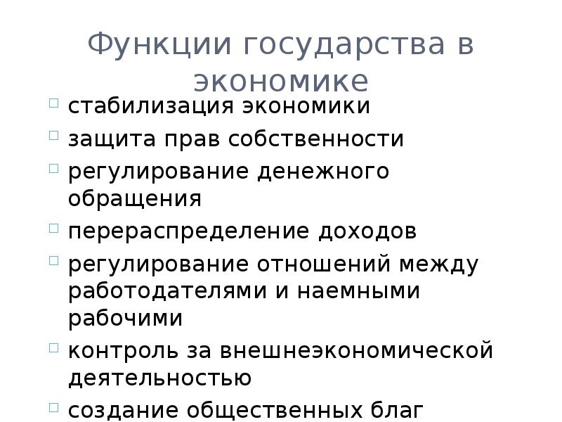 Экономические функции государства план