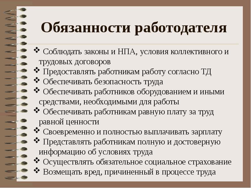 Обязанности работодателя трудовое право