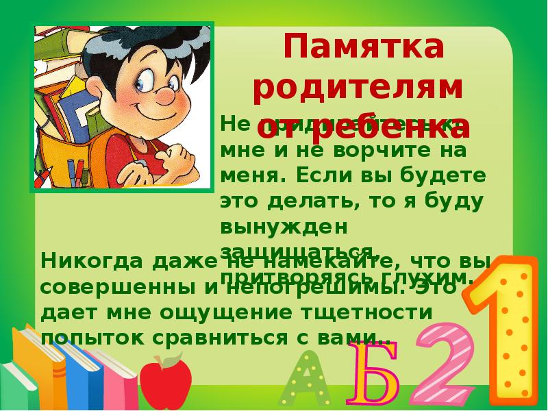 Презентация для родителей первоклассников на первом собрании