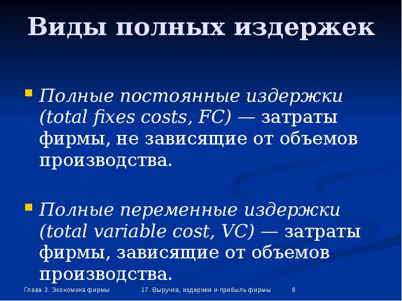 Виды постоянных затрат. Полные переменные издержки. Полные постоянные издержки. Полные средние издержки фирмы. Полные издержки производства это.