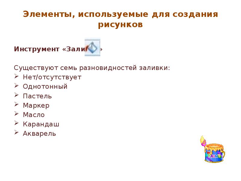 Элемент использование. Для чего предназначен инструмент заливка.