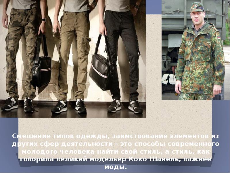 Смешение типов одежды, заимствование элементов из других сфер деятельности – это Смешение типов одежды, заимствование элементов из других сфер деятельности – это