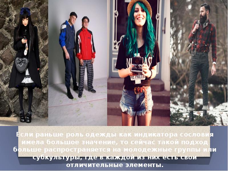 Если раньше роль одежды как индикатора сословия имела большое значение, то Если раньше роль одежды как индикатора сословия имела большое значение, то