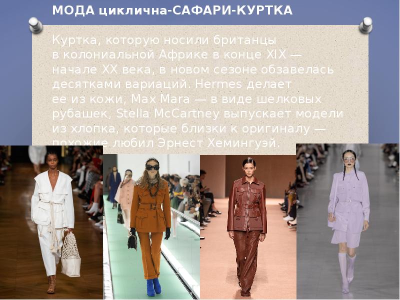 МОДА циклична-САФАРИ-КУРТКА Куртка, которую носили британцы в колониальной Африке в конце XIX — МОДА циклична-САФАРИ-КУРТКА Куртка, которую носили британцы в колониальной Африке в конце XIX —