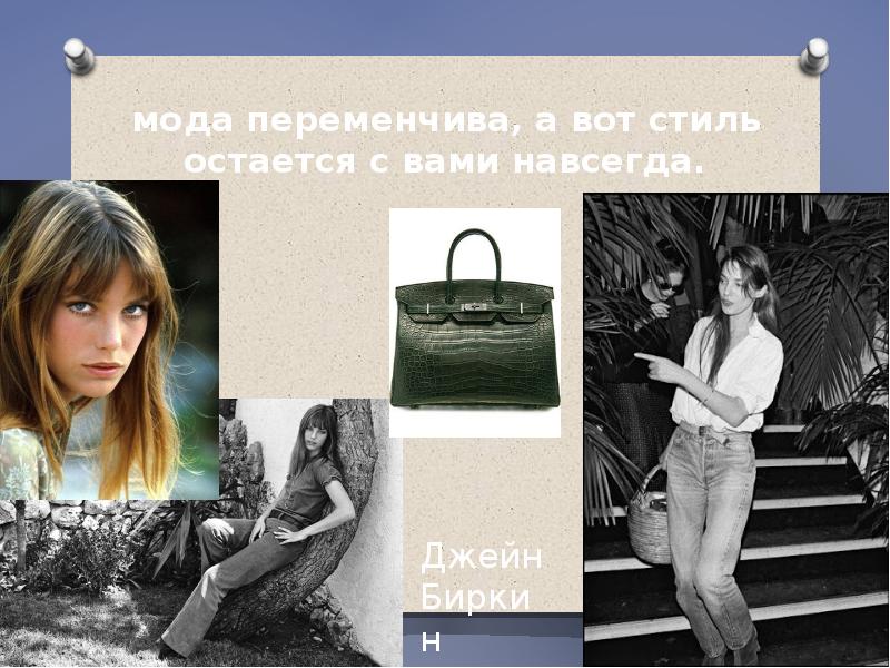 мода переменчива, а вот стиль остается с вами навсегда. мода переменчива, а вот стиль остается с вами навсегда.