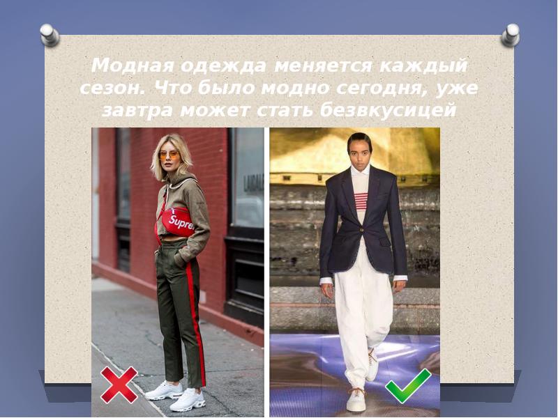 Модная одежда меняется каждый сезон. Что было модно сегодня, уже завтра Модная одежда меняется каждый сезон. Что было модно сегодня, уже завтра