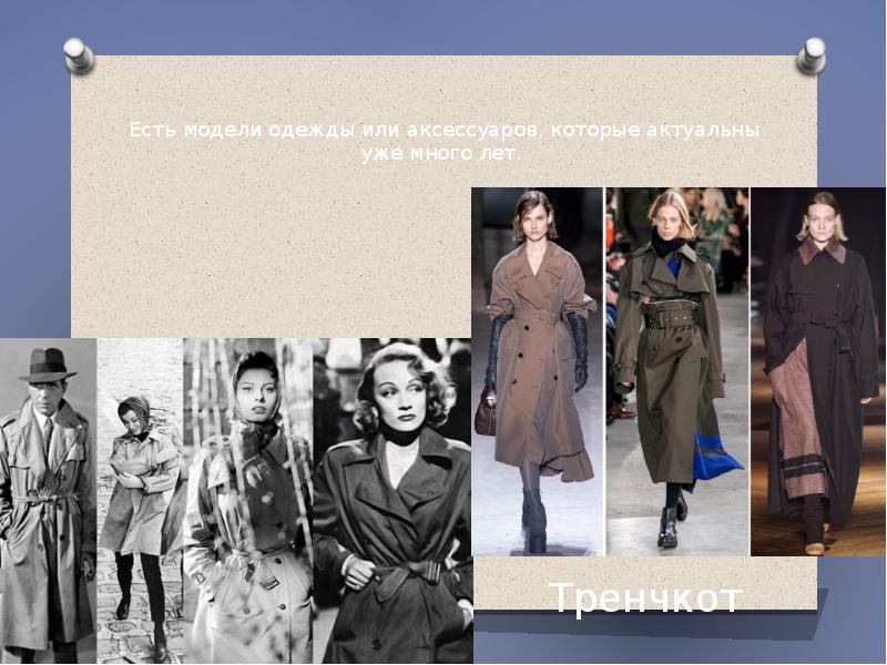Есть модели одежды или аксессуаров, которые актуальны уже много лет. Есть модели одежды или аксессуаров, которые актуальны уже много лет.