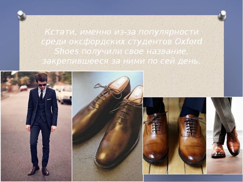 Кстати, именно из-за популярности среди оксфордских студентов Oxford Shoes получили свое Кстати, именно из-за популярности среди оксфордских студентов Oxford Shoes получили свое
