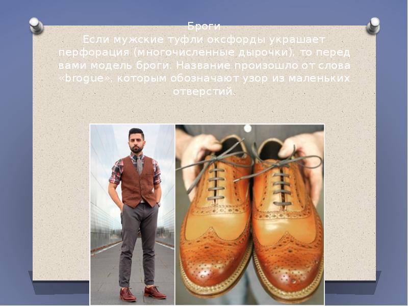 Броги Если мужские туфли оксфорды украшает перфорация (многочисленные дырочки), то перед Броги Если мужские туфли оксфорды украшает перфорация (многочисленные дырочки), то перед