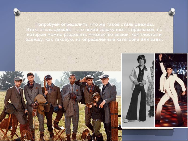 Попробуем определить, что же такое стиль одежды. Итак, стиль одежды – Попробуем определить, что же такое стиль одежды. Итак, стиль одежды –