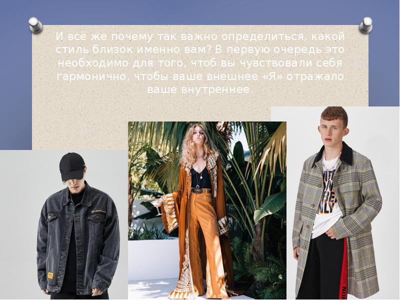 И всё же почему так важно определиться, какой стиль близок именно И всё же почему так важно определиться, какой стиль близок именно