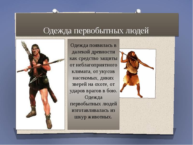 Одежда первобытных людей
Одежда появилась в далекой древности как средство Одежда первобытных людей
Одежда появилась в далекой древности как средство