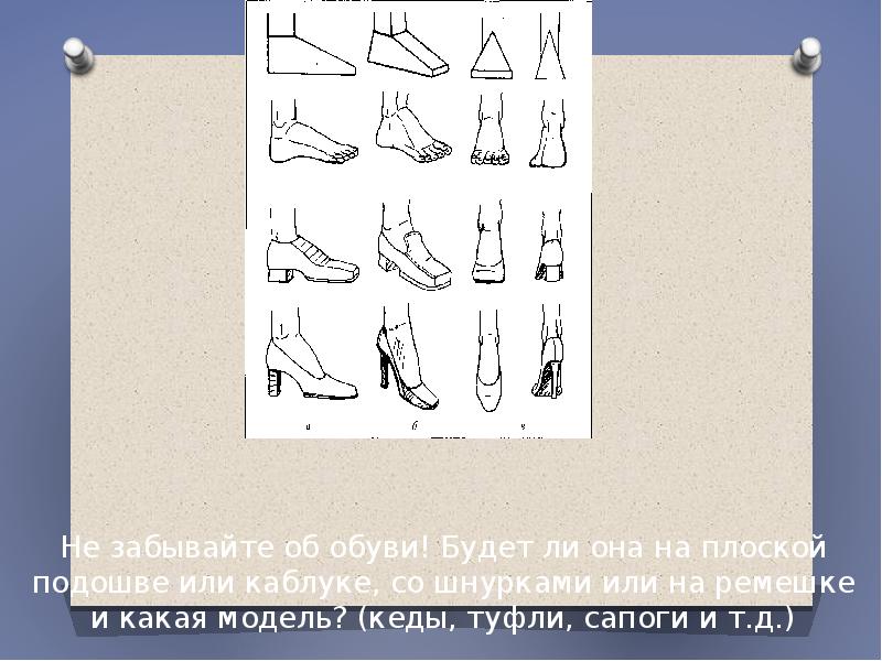 Не забывайте об обуви! Будет ли она на плоской подошве или Не забывайте об обуви! Будет ли она на плоской подошве или