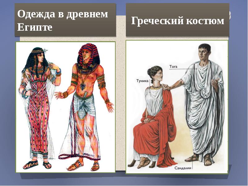 Одежда в древнем Египте Одежда в древнем Египте