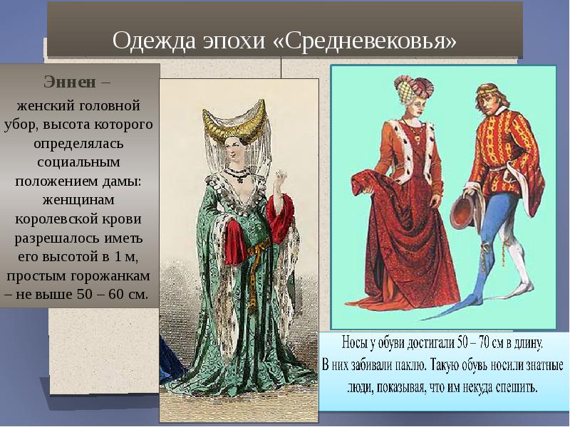 Одежда эпохи «Средневековья» Одежда эпохи «Средневековья»