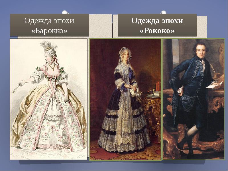 Одежда эпохи «Барокко» Одежда эпохи «Барокко»