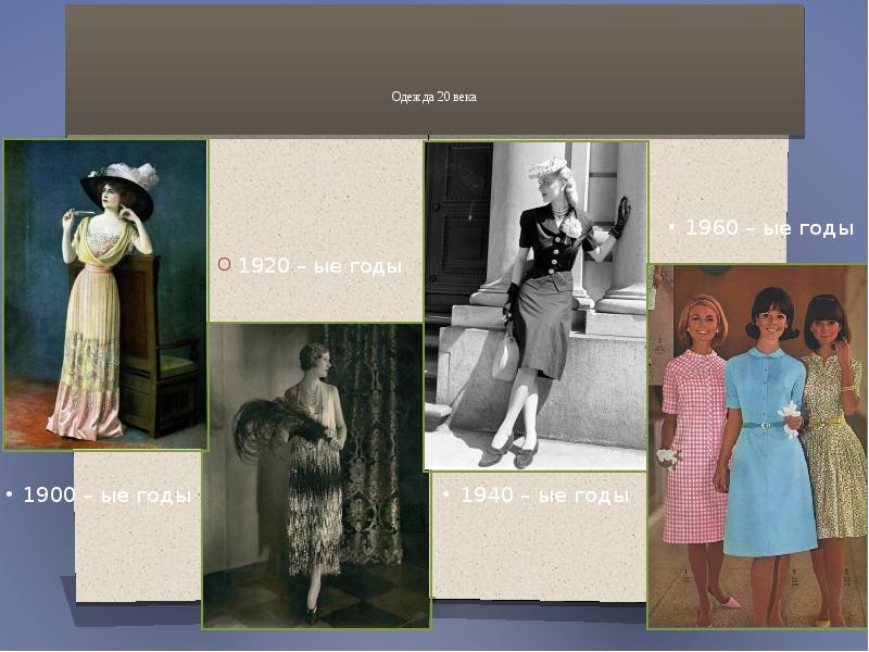 Одежда 20 века
1920 – ые годы Одежда 20 века
1920 – ые годы