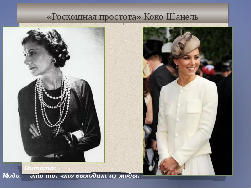 «Роскошная простота» Коко Шанель «Роскошная простота» Коко Шанель