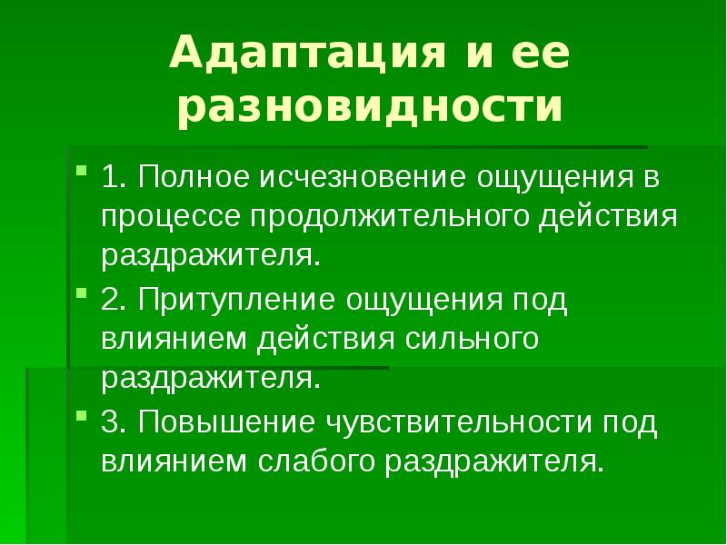 Ощущения под. Адаптация ощущений в психологии. Адаптация и ее виды. Притупление ощущений под действием сильного раздражителя.