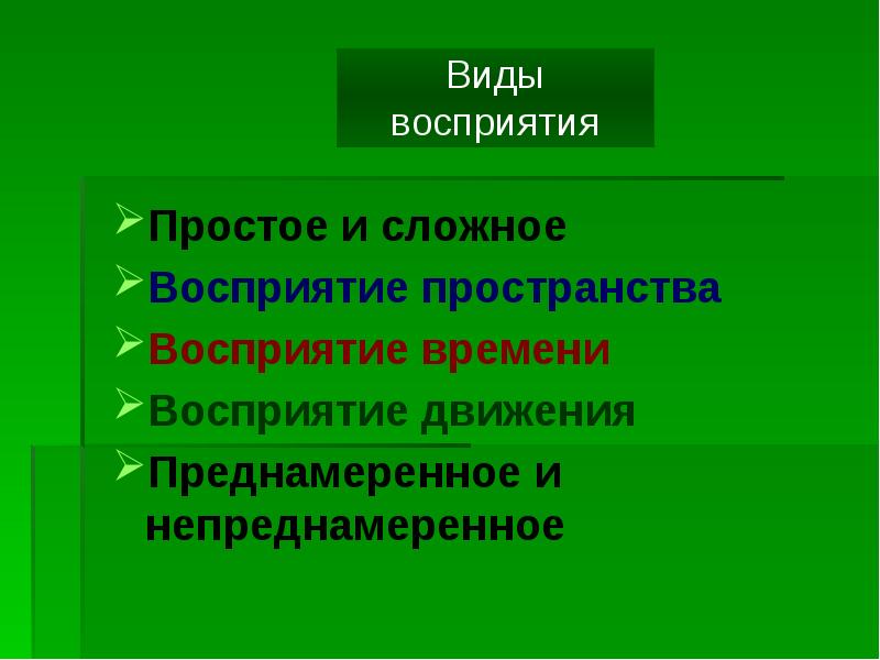 Сложные восприятия. Виды восприятия простые и сложные. Сложное восприятие. Восприятие просто и сложное. Пороги восприятия движения.